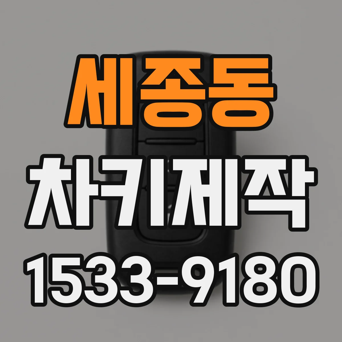 세종동 차키제작