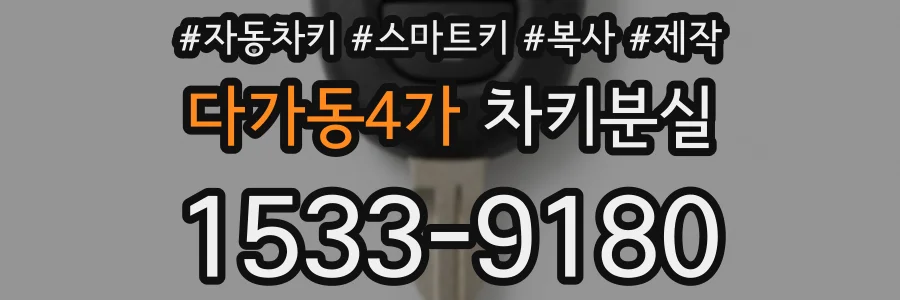 다가동4가 차키분실