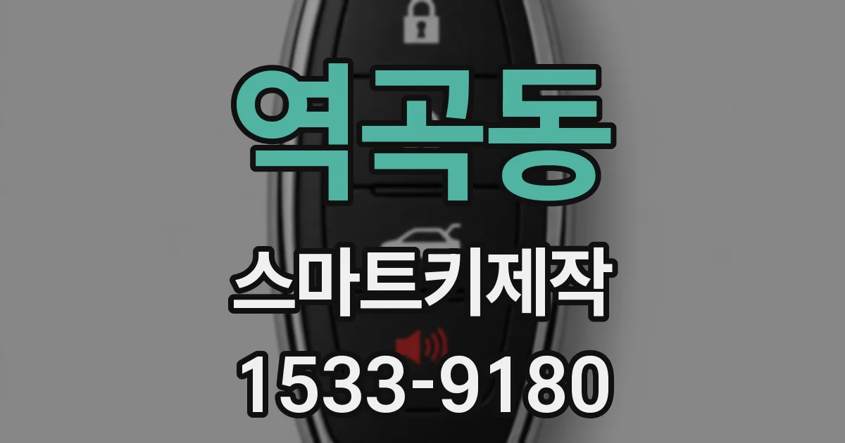 역곡동 스마트키제작
