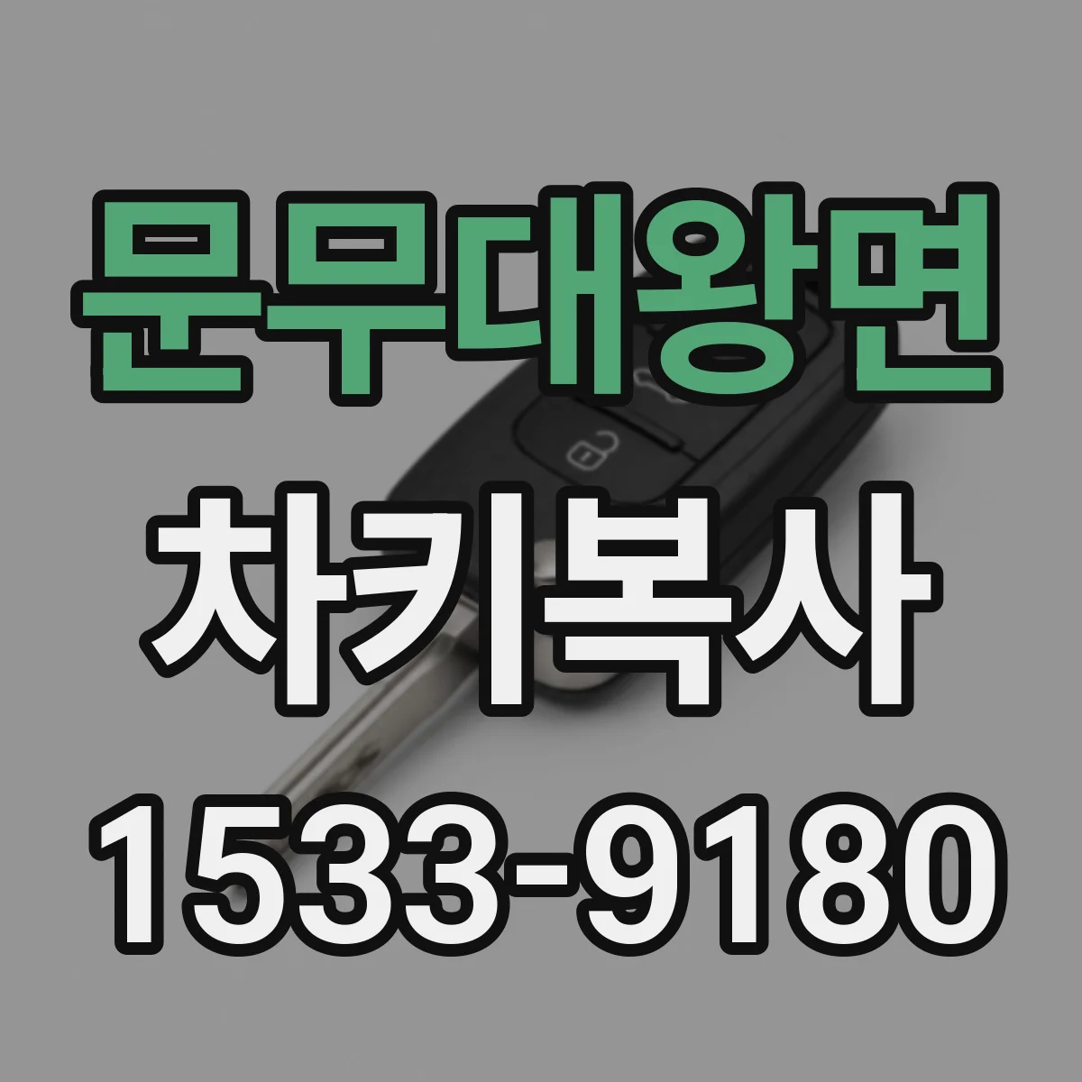 문무대왕면 차키복사
