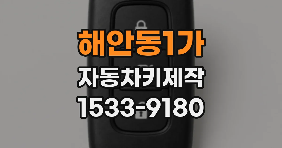 해안동1가 자동차키제작