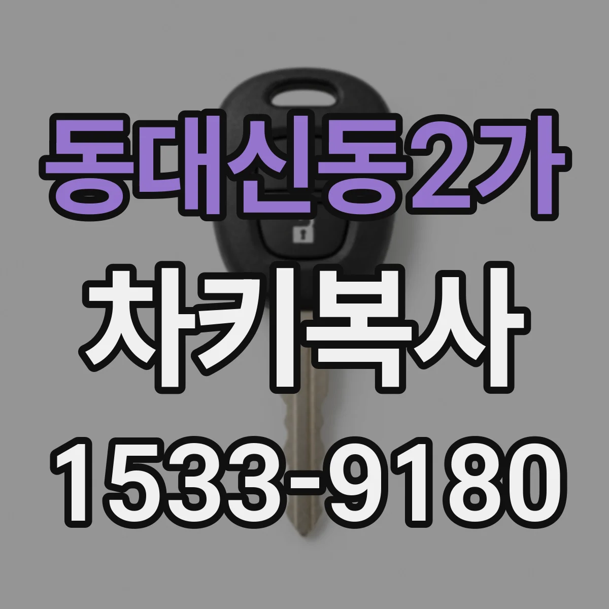 동대신동2가 차키복사