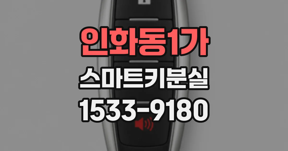 인화동1가 스마트키분실