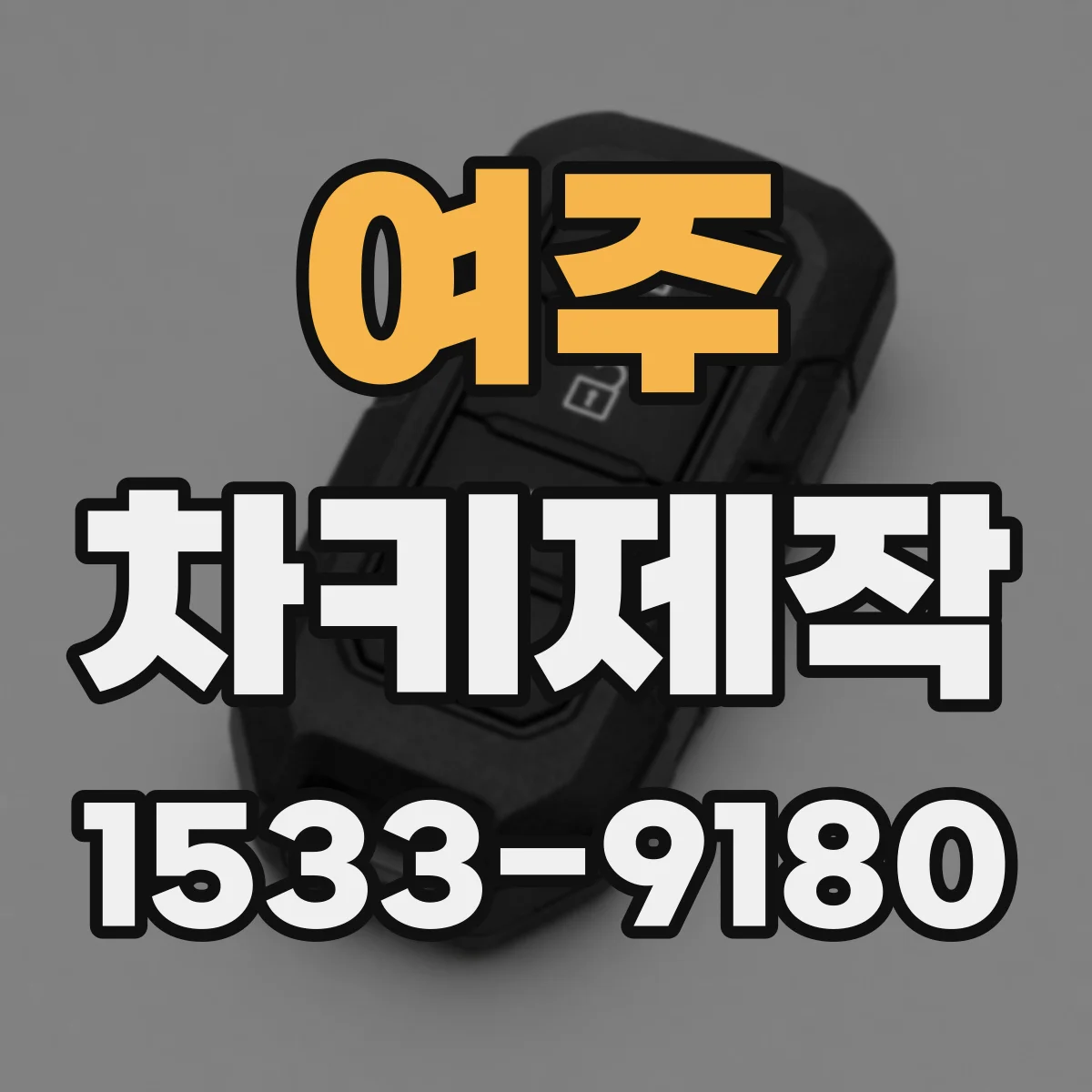 여주 차키제작