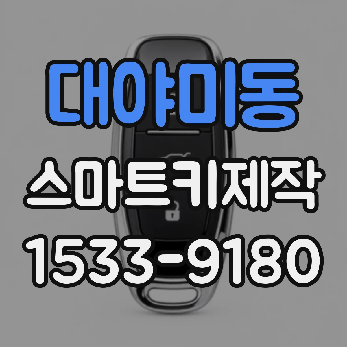 대야미동 스마트키제작