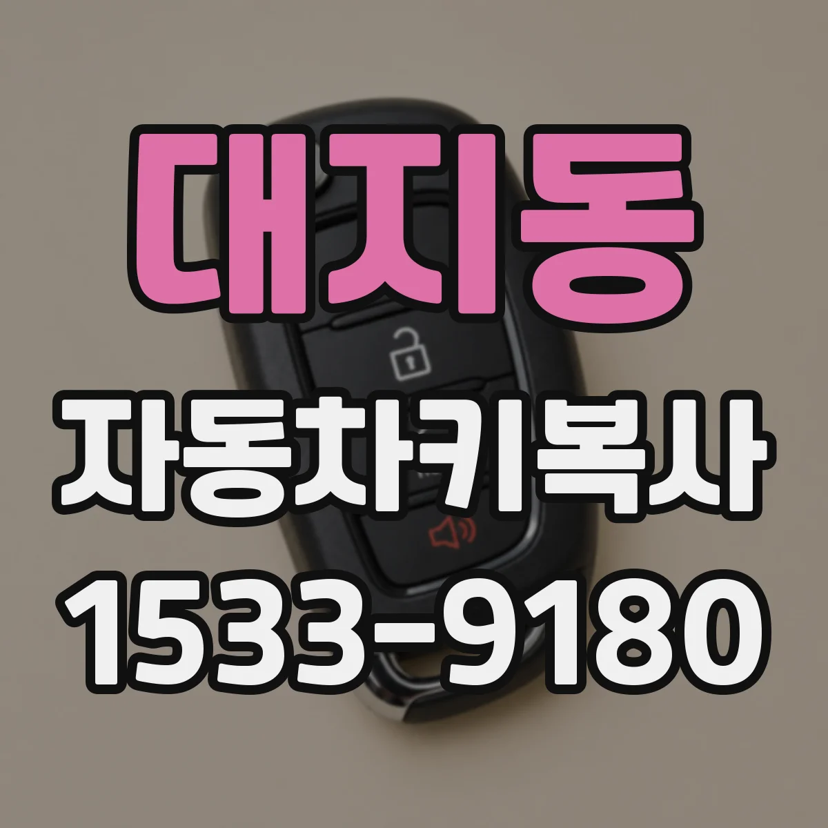 대지동 자동차키복사