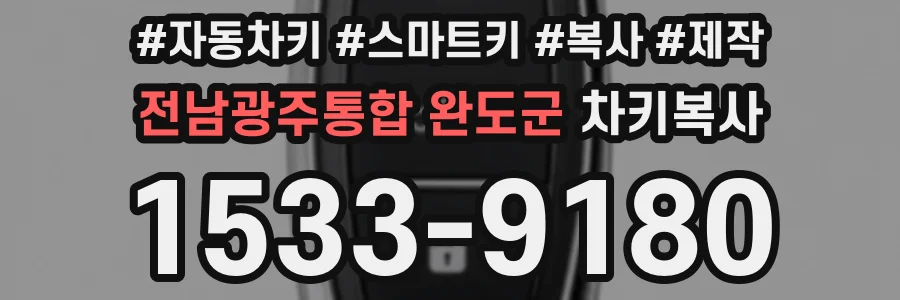 전남광주통합 완도군 차키복사