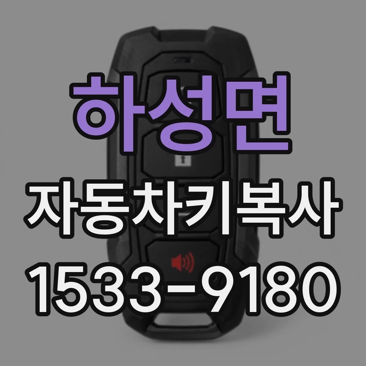 하성면 자동차키복사