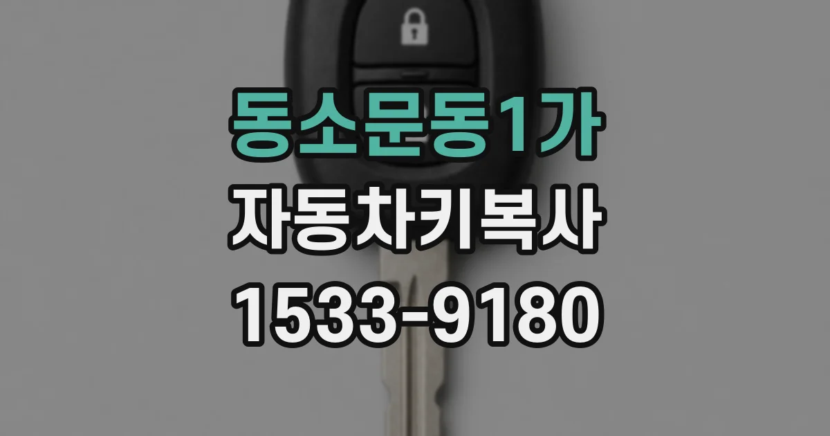 동소문동1가 자동차키복사