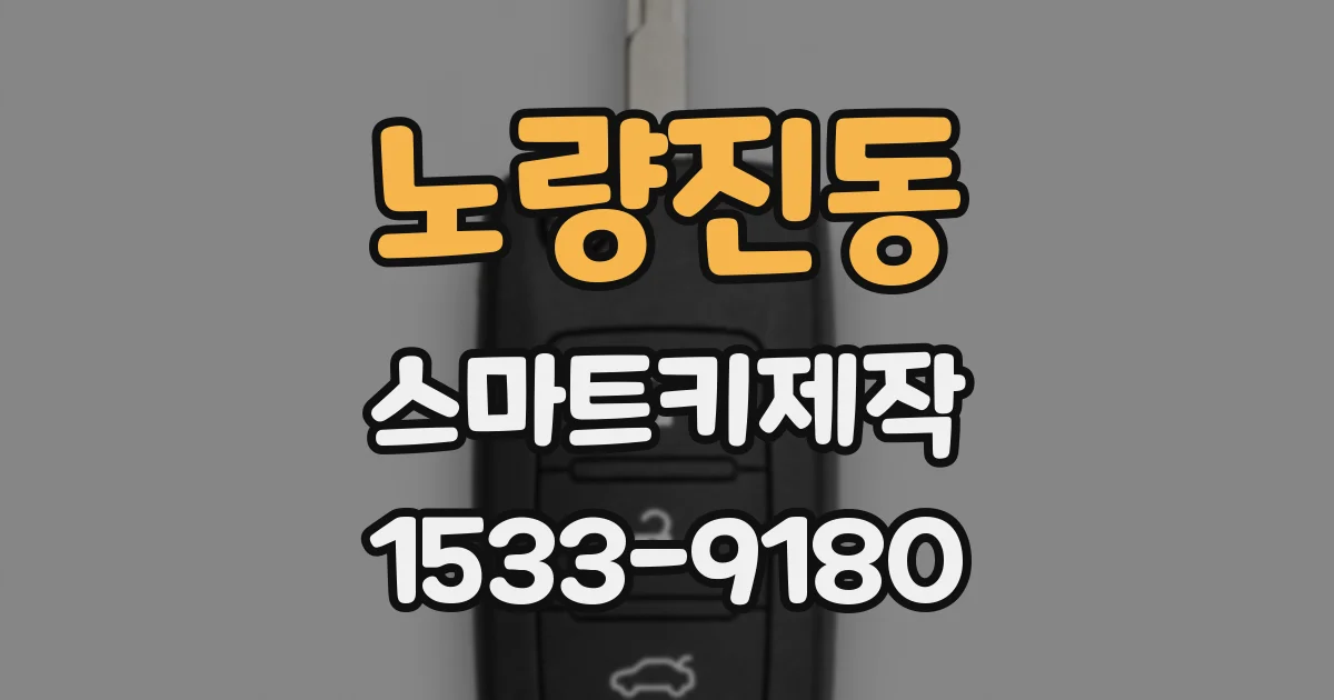 노량진동 스마트키제작