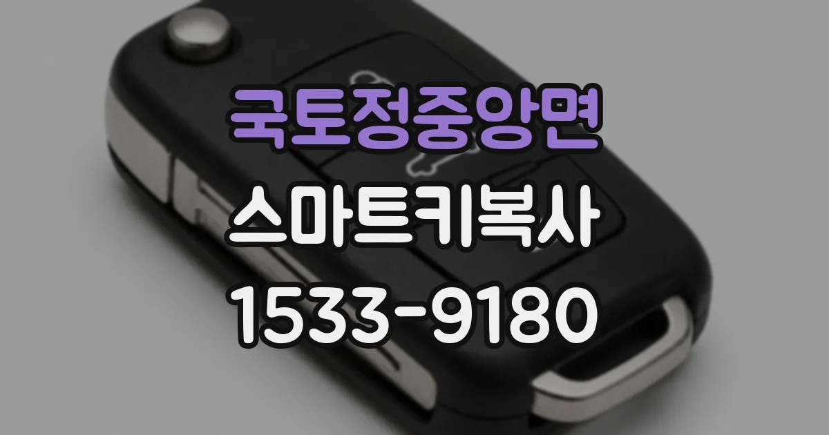 국토정중앙면 스마트키복사