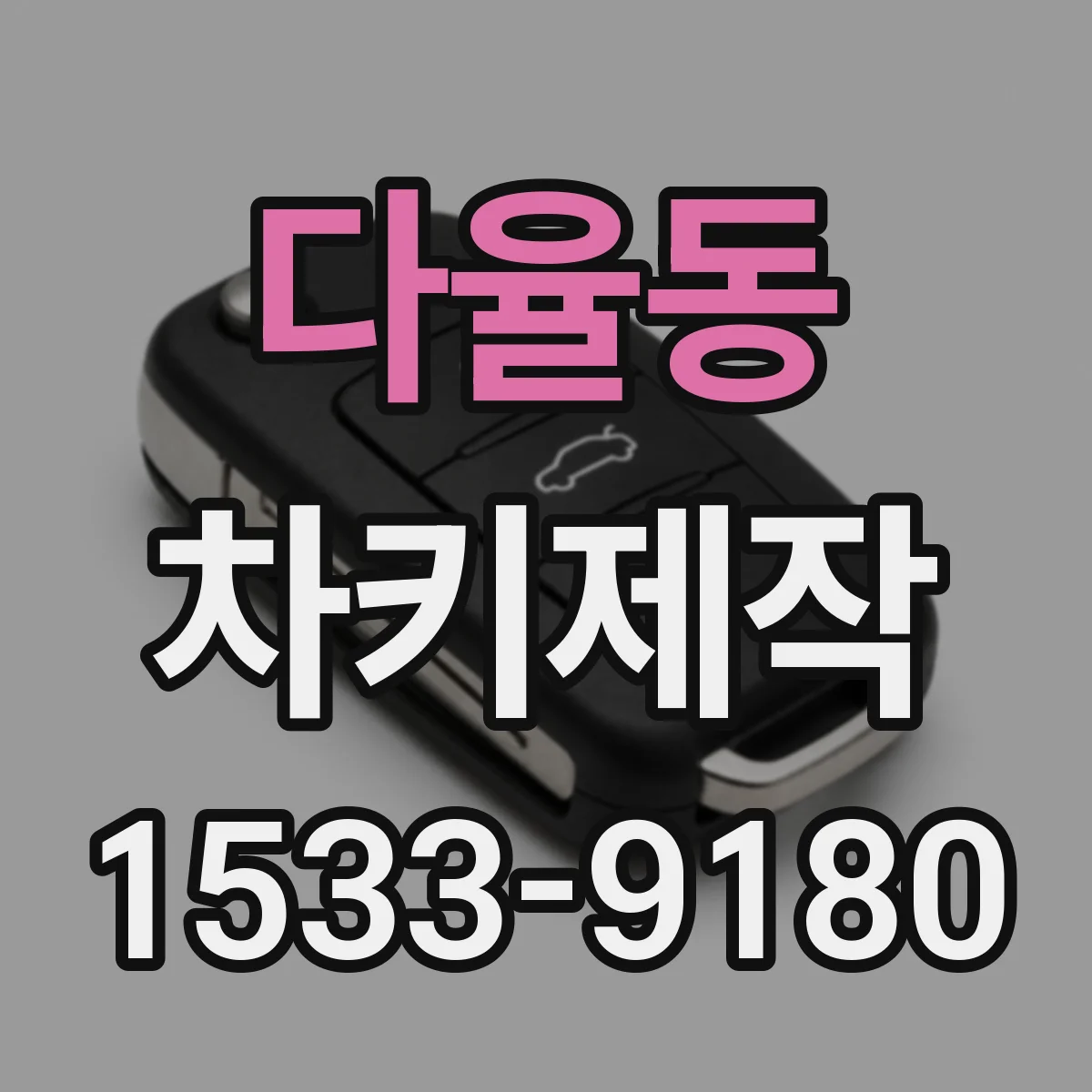 다율동 차키제작