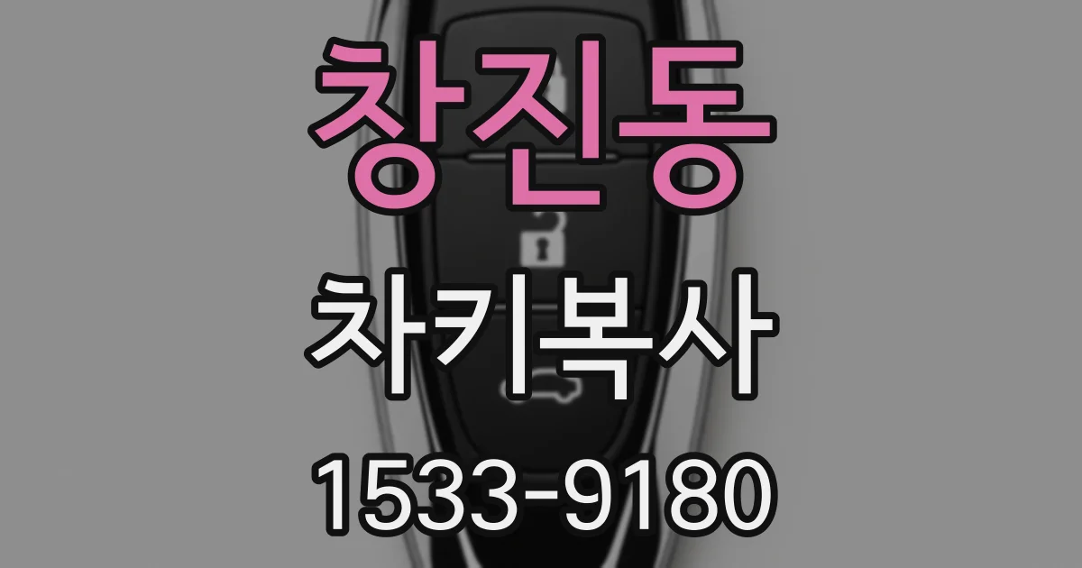 창진동 차키복사