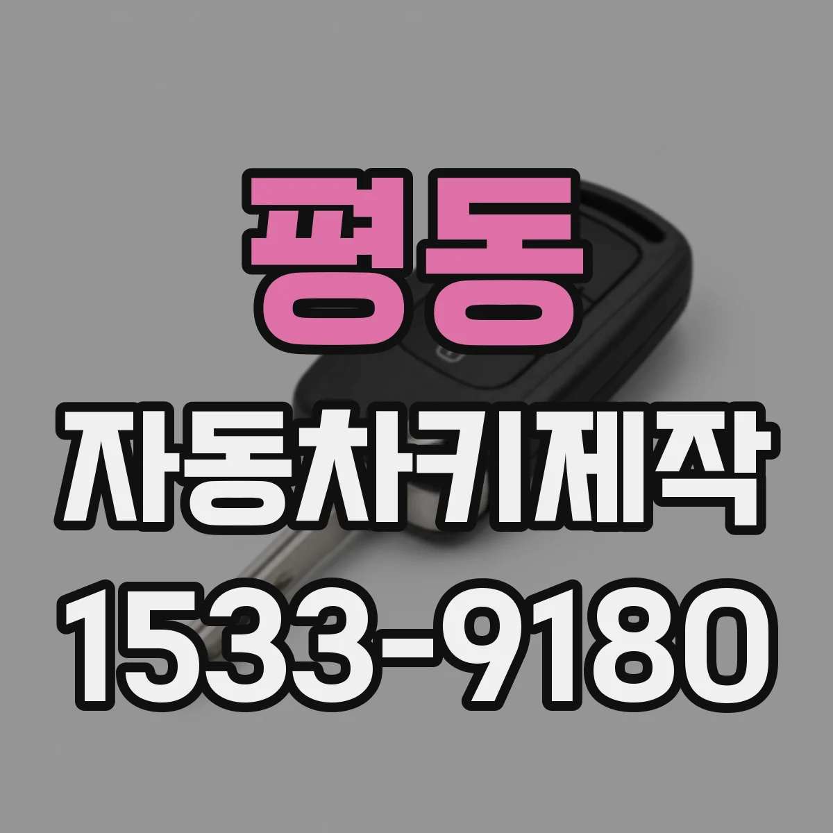 평동 자동차키제작