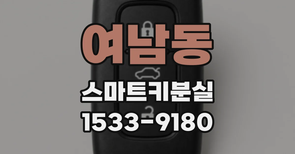여남동 스마트키분실