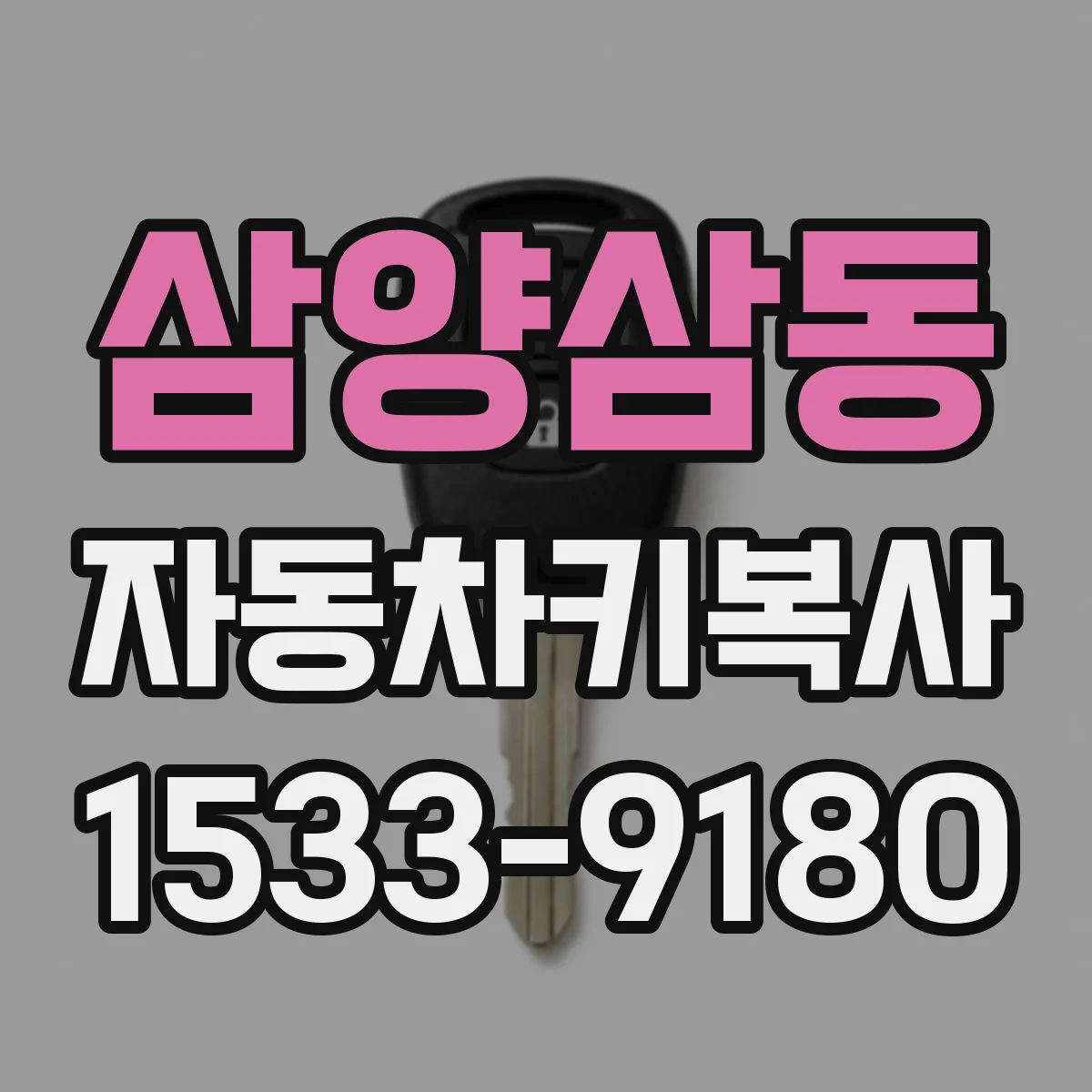 삼양삼동 자동차키복사