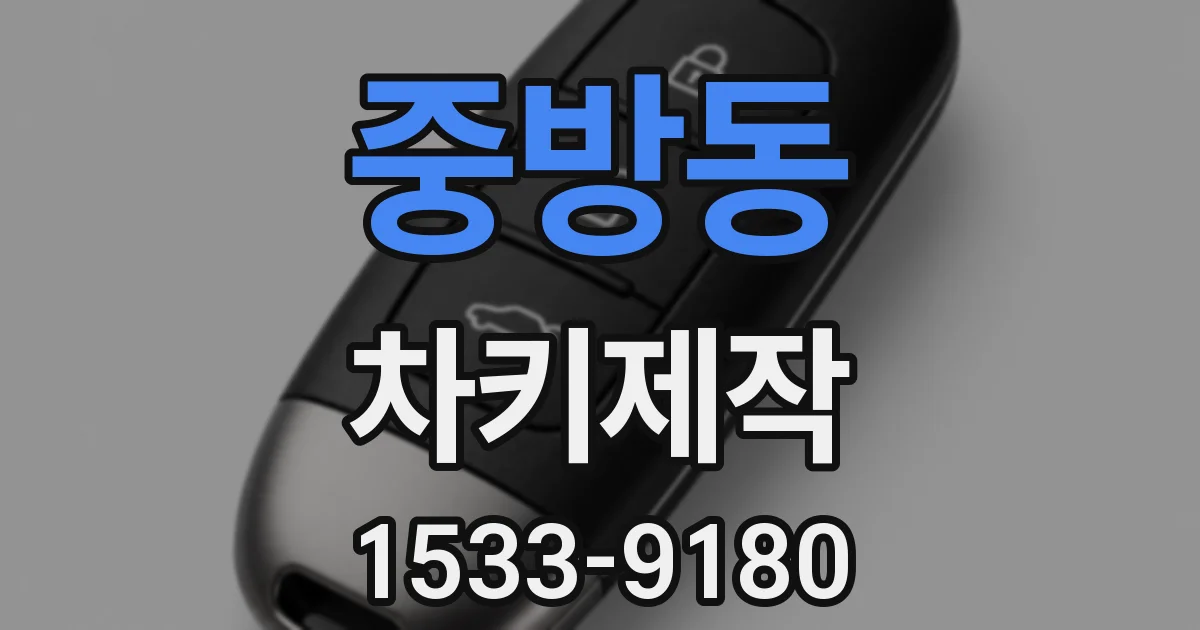 중방동 차키제작