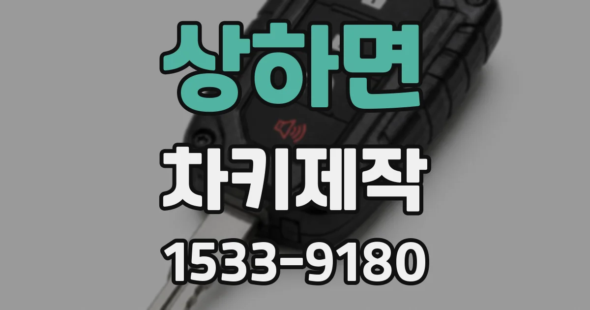 상하면 차키제작