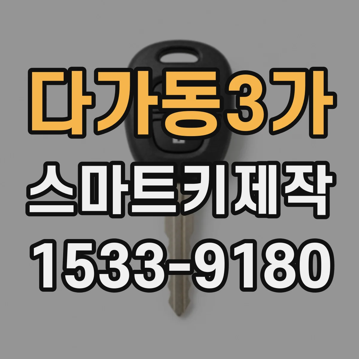 다가동3가 스마트키제작