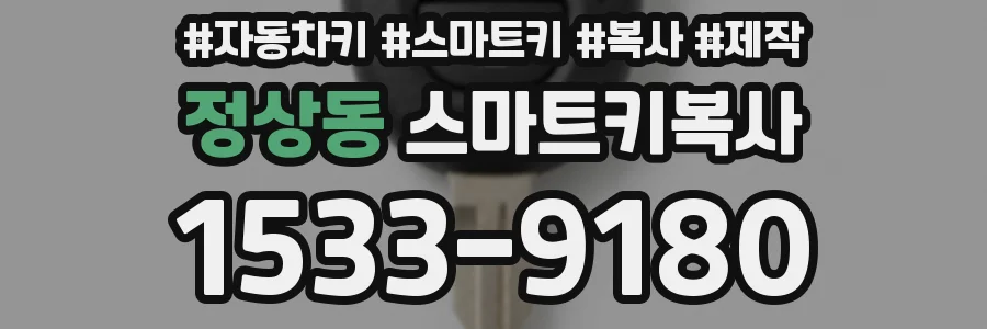 정상동 스마트키복사