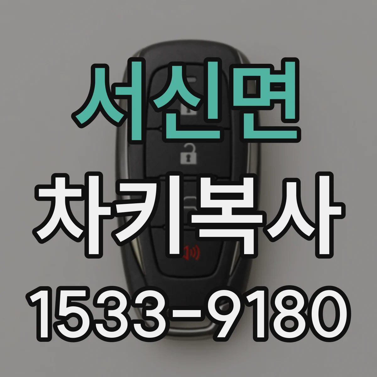 서신면 차키복사