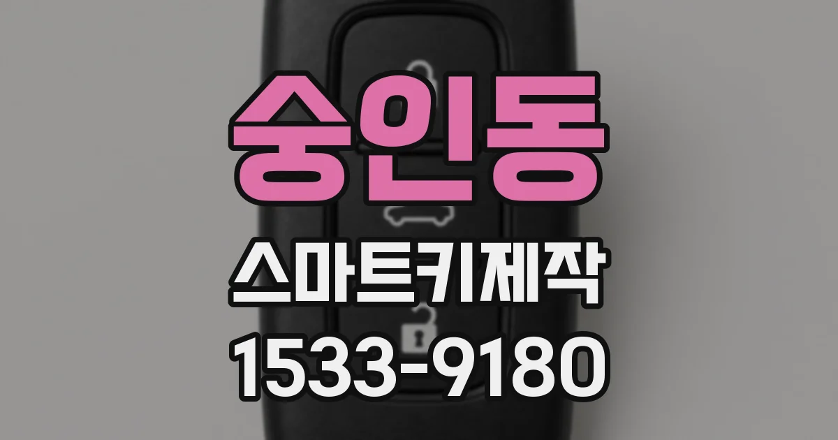 숭인동 스마트키제작