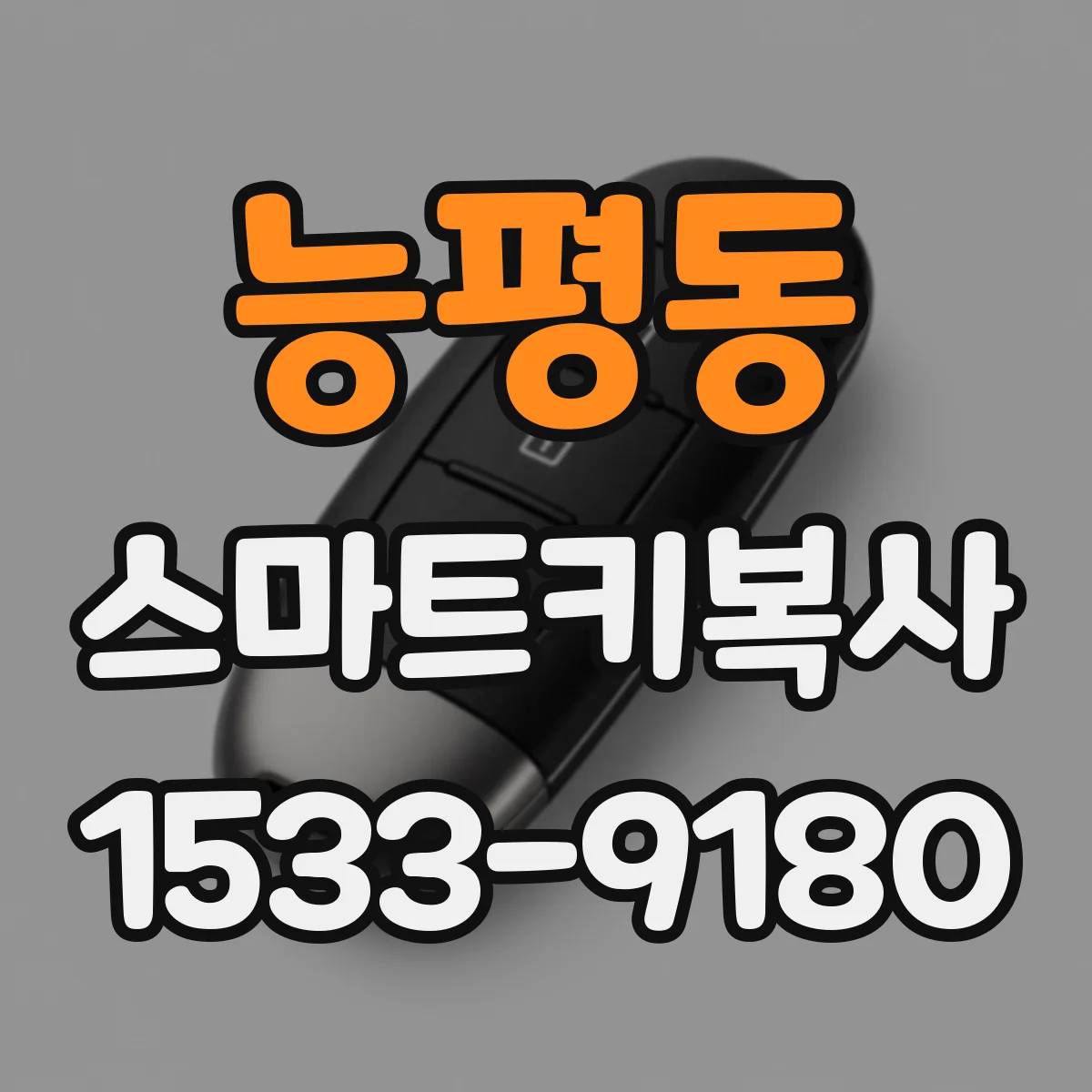 능평동 스마트키복사