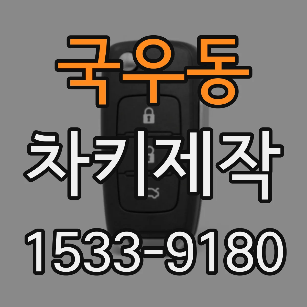 국우동 차키제작