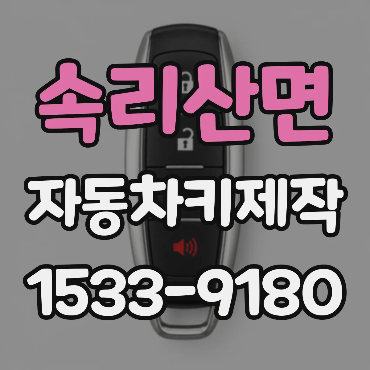 속리산면 자동차키제작