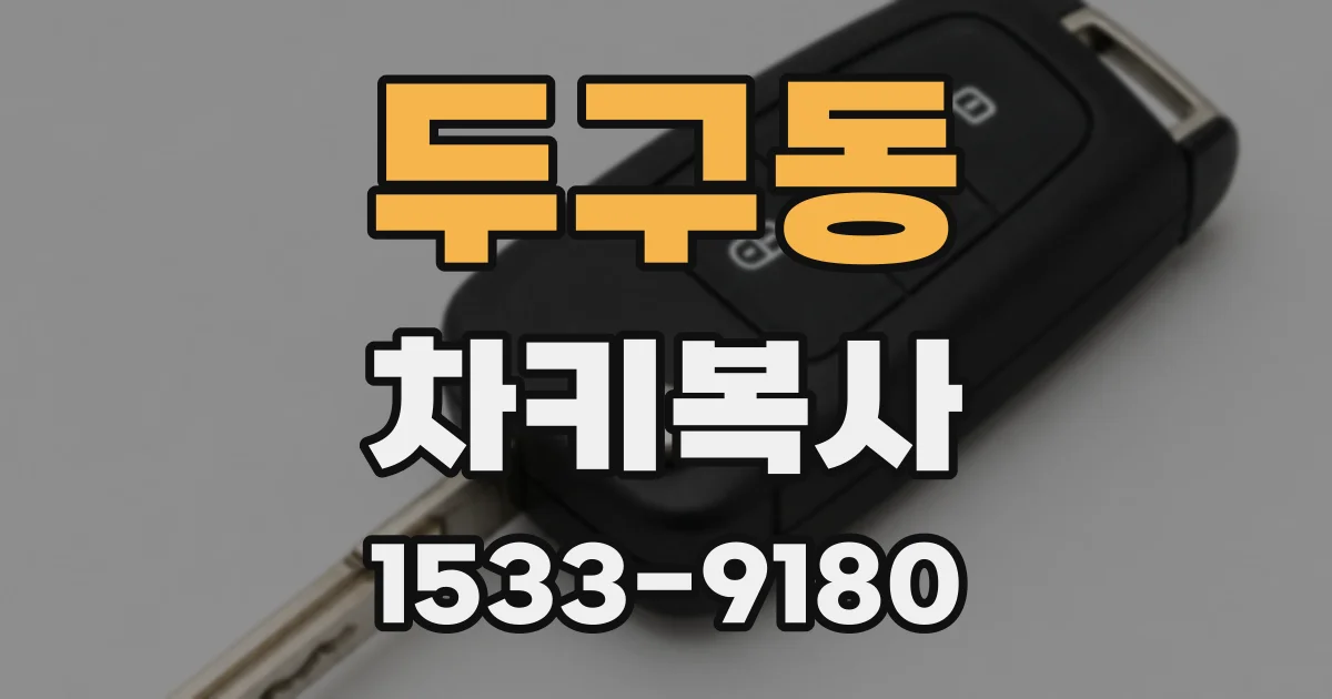 두구동 차키복사