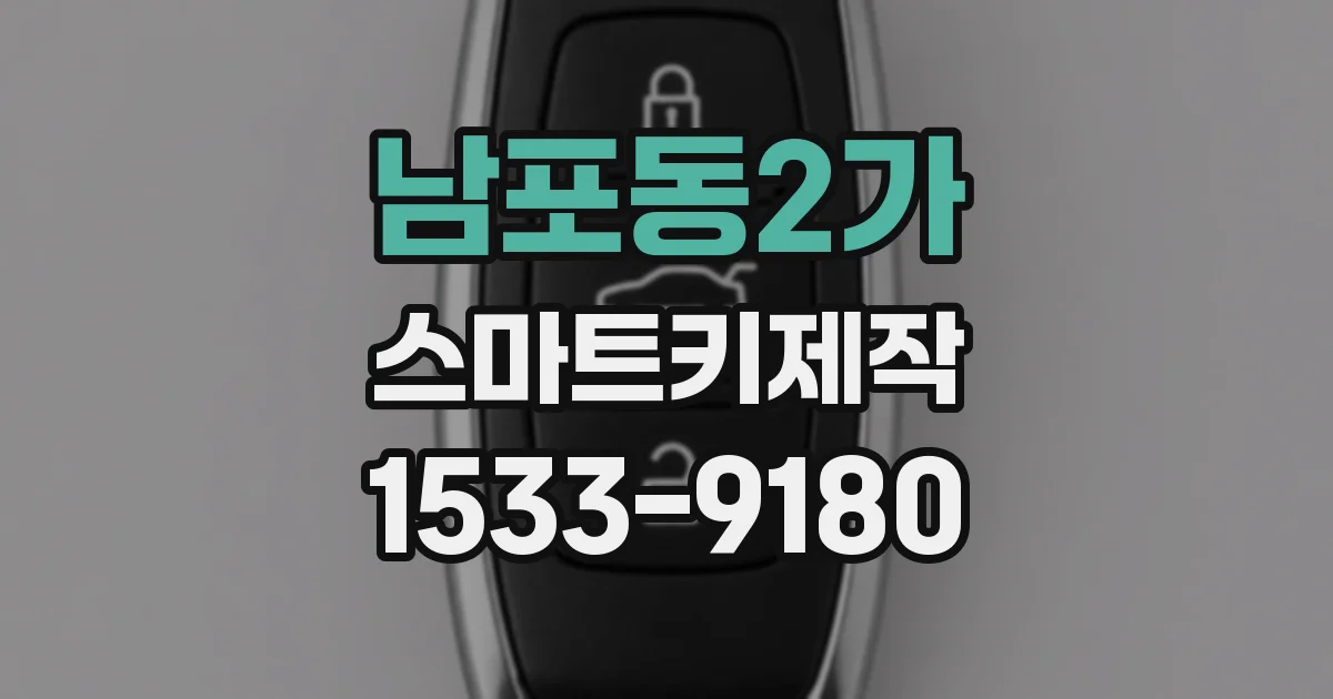 남포동2가 스마트키제작