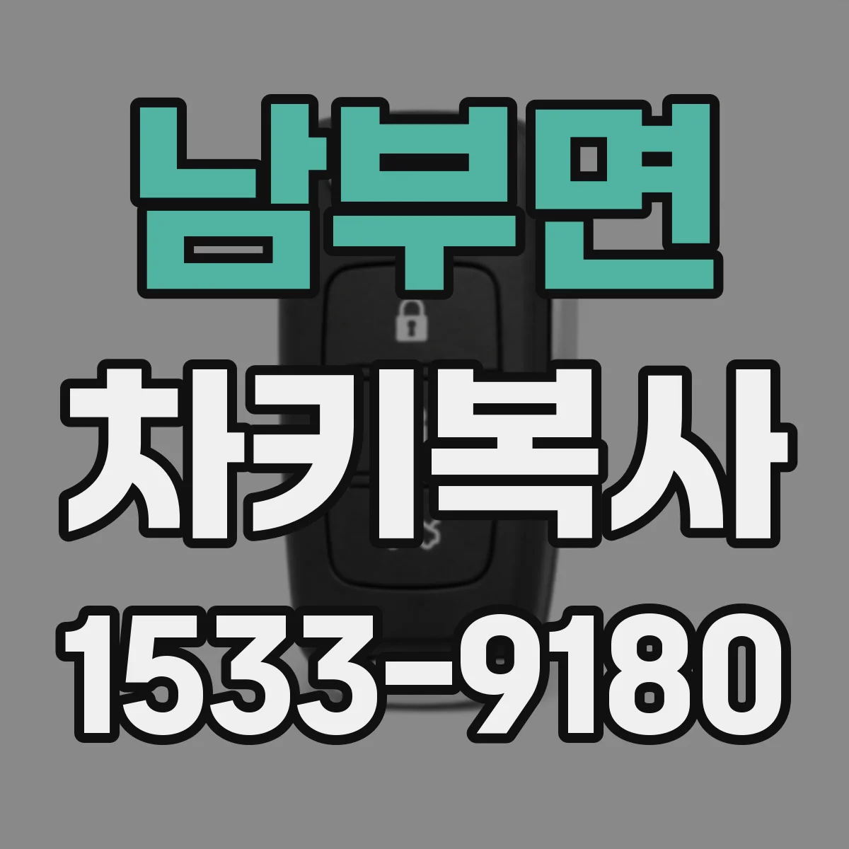 남부면 차키복사