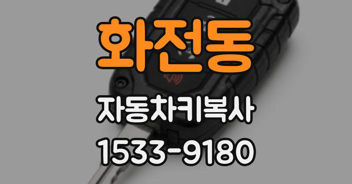 화전동 자동차키복사