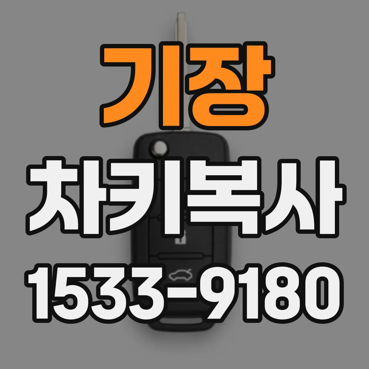 기장 차키복사
