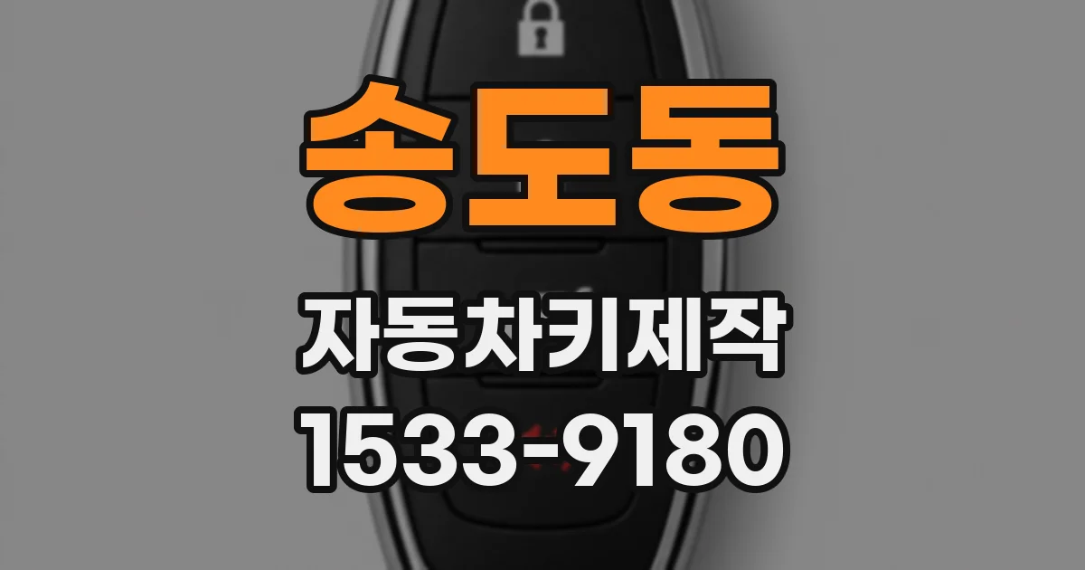 송도동 자동차키제작