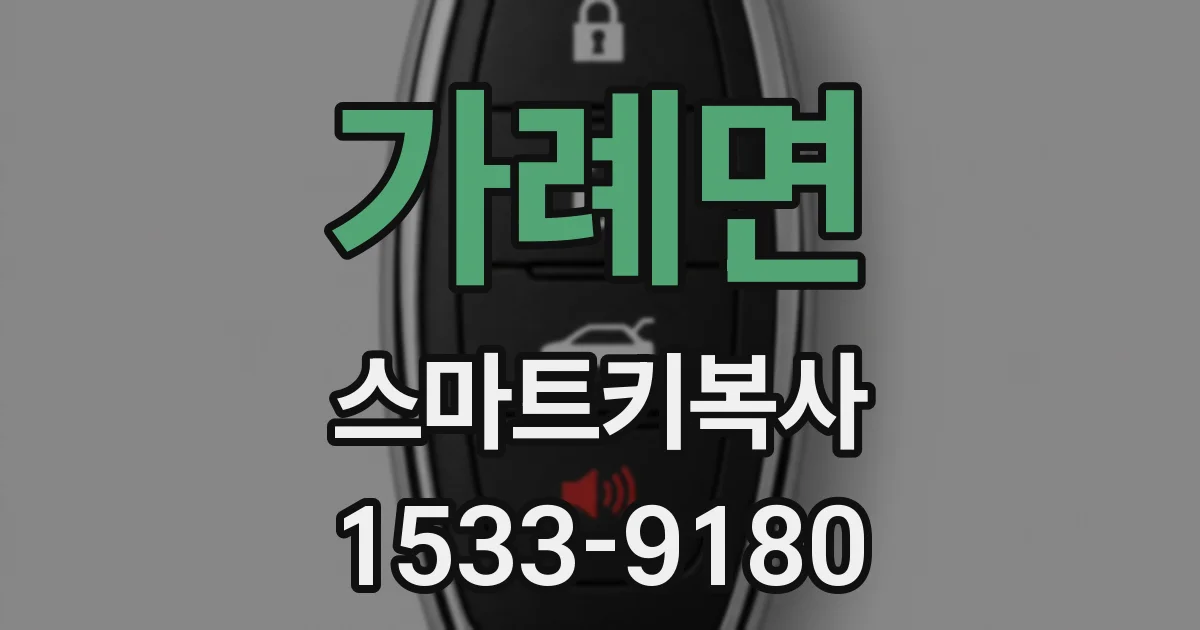 가례면 스마트키복사