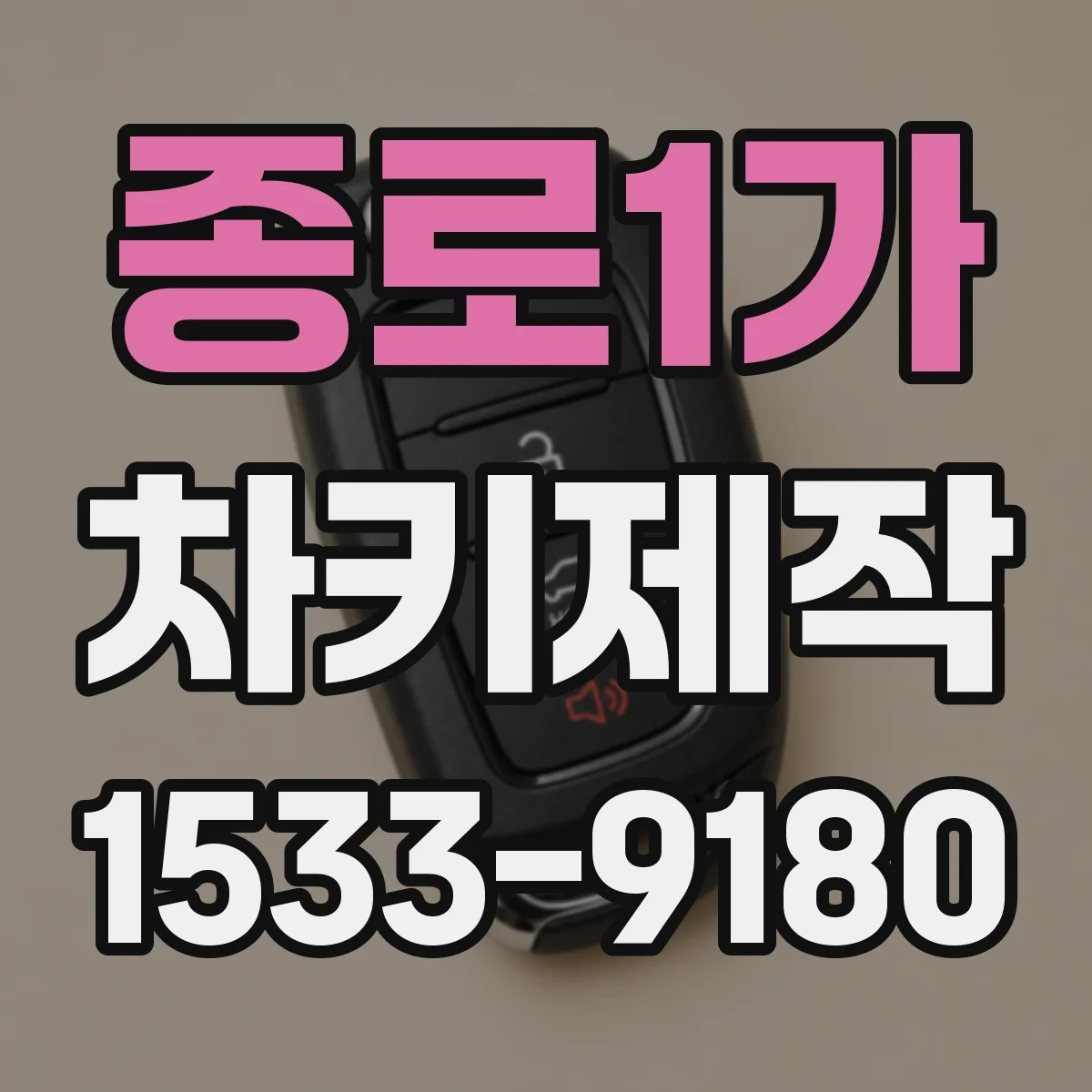 종로1가 차키제작
