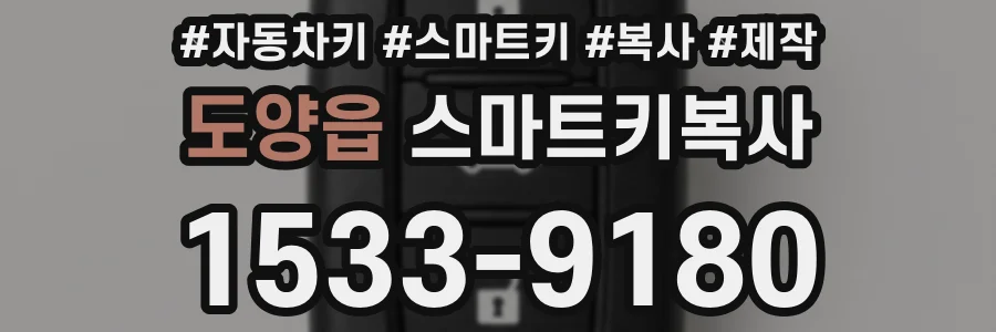 도양읍 스마트키복사