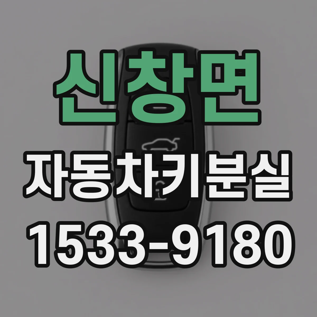 신창면 자동차키분실