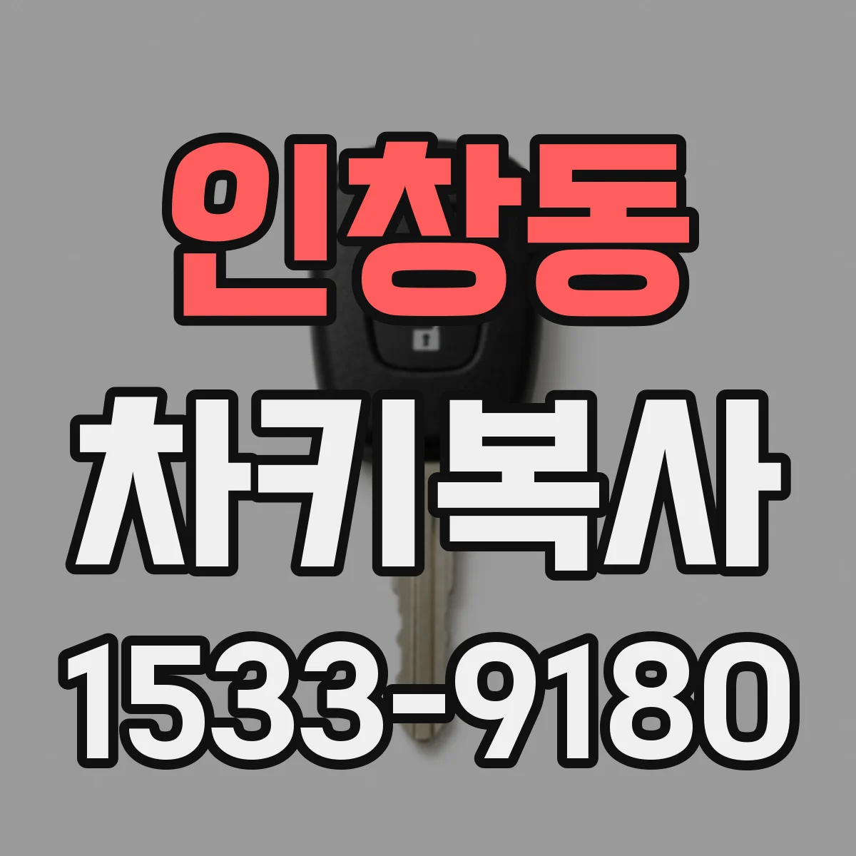 인창동 차키복사