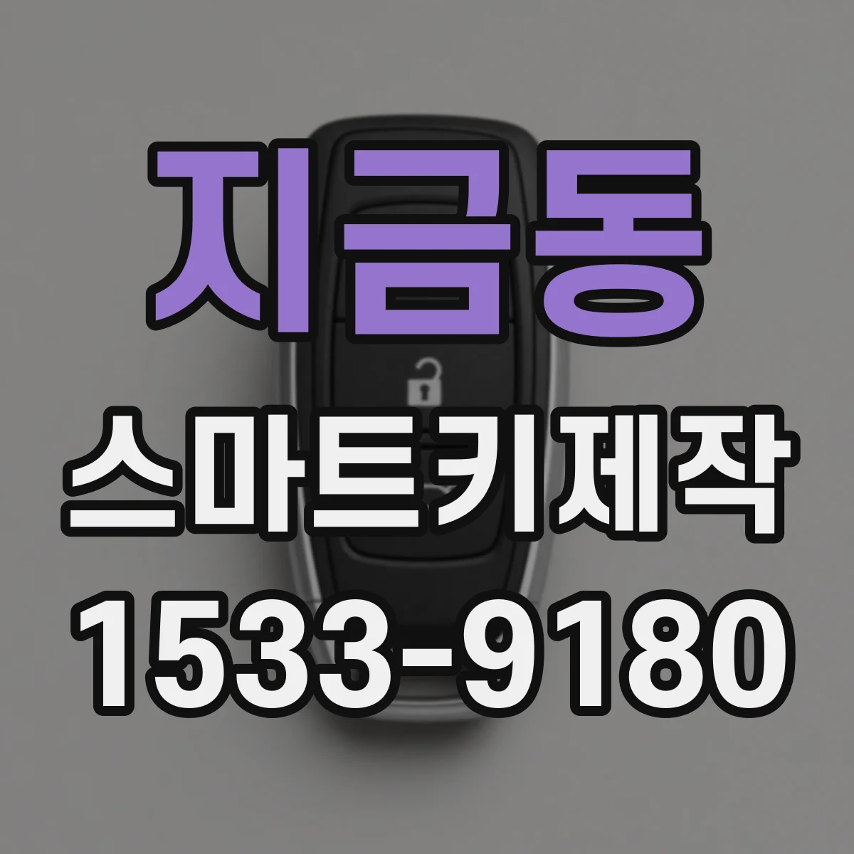 지금동 스마트키제작