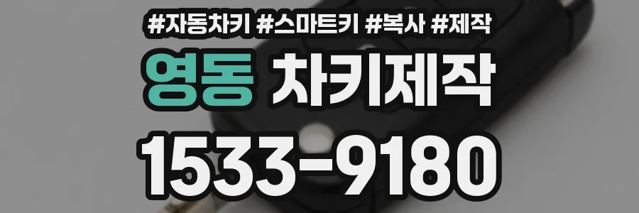 영동 차키제작