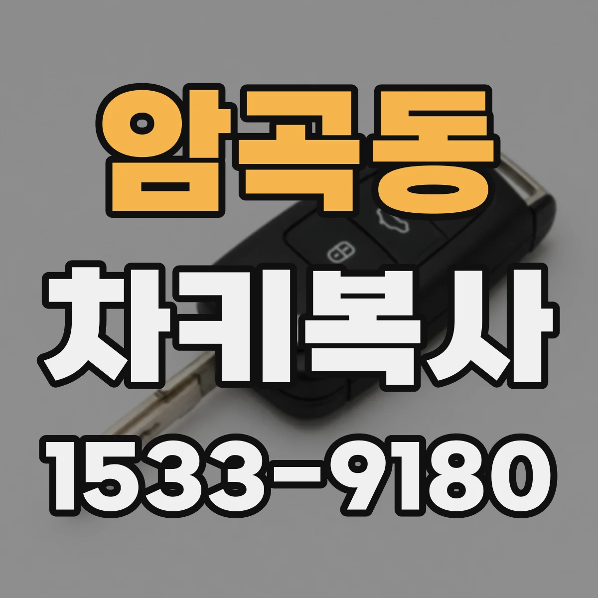 암곡동 차키복사