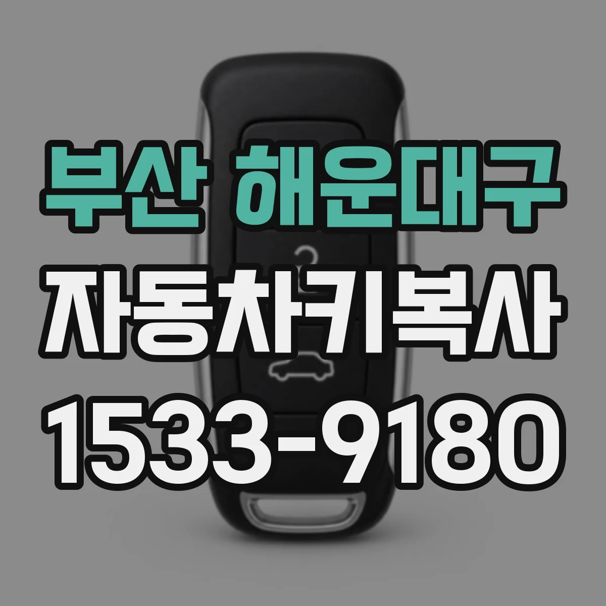 부산 해운대구 자동차키복사