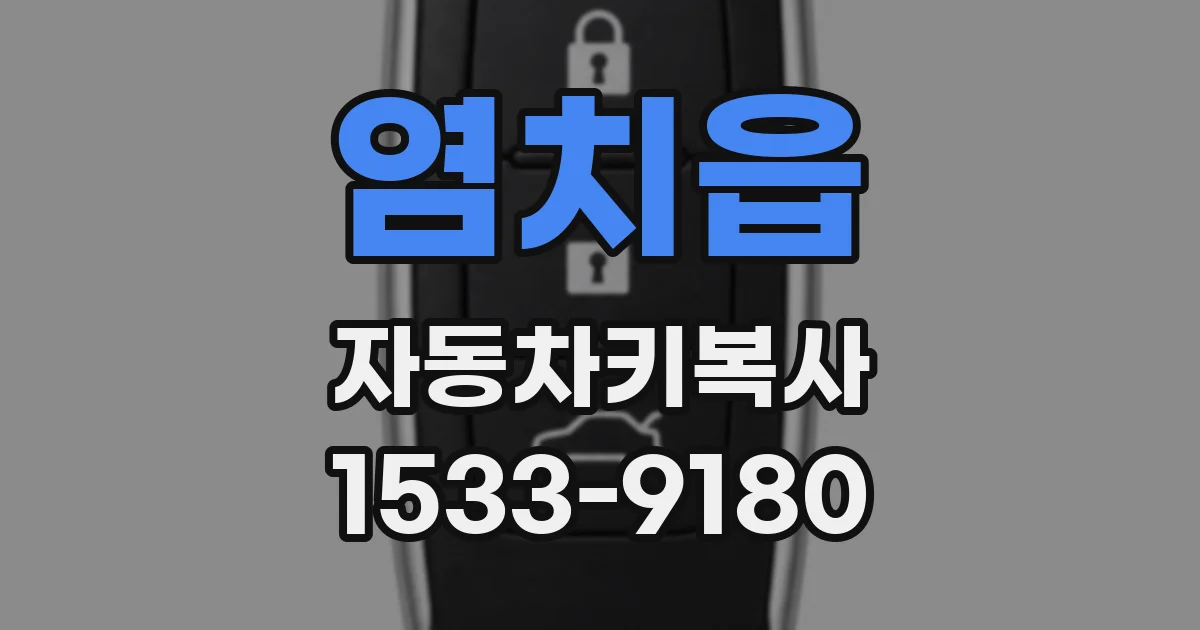 염치읍 자동차키복사