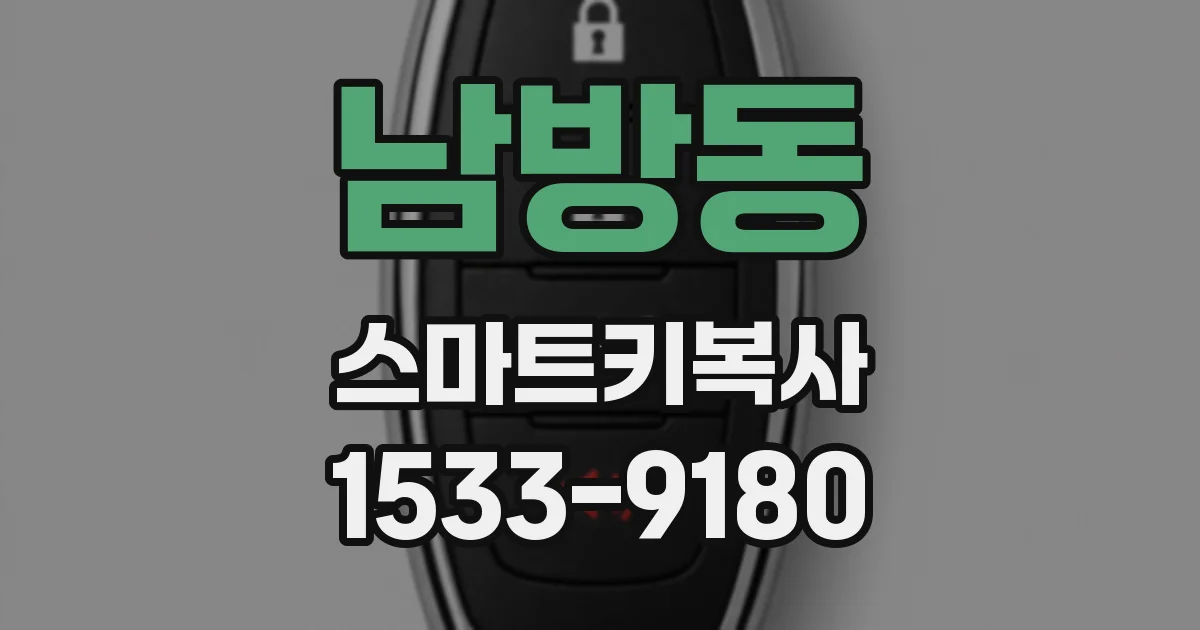 남방동 스마트키복사