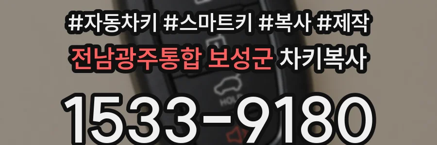 전남광주통합 보성군 차키복사