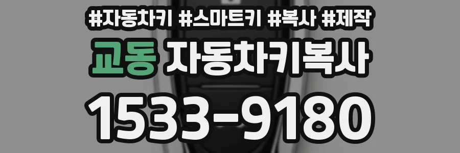 교동 자동차키복사
