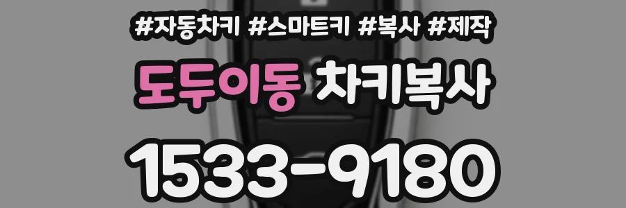 도두이동 차키복사