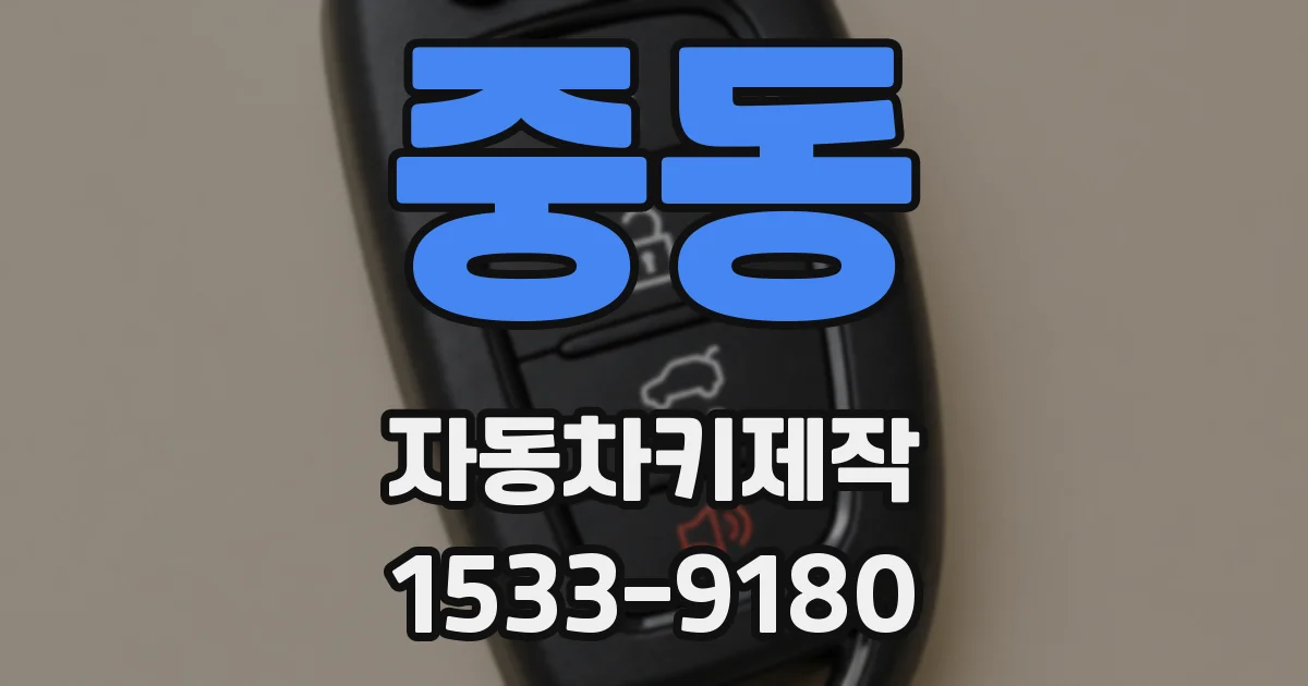 중동 자동차키제작